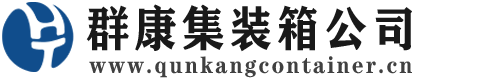 铅山集装箱 - 铅山二手集装箱 - 铅山海运集装箱 - 群康集装箱服务公司